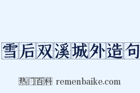 雪后双溪城外造句是什么意思的图片